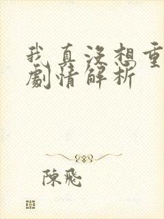 我真没想重生啊剧情解析