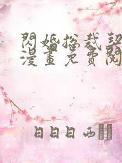 闪婚总裁契约妻漫画免费阅读