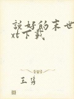 说好的末世呢txt下载