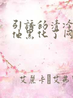 引诱的清冷男主他黑化了网盘