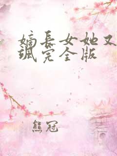 嫡长女她又美又飒完全版