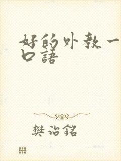 好的外教一对一口语