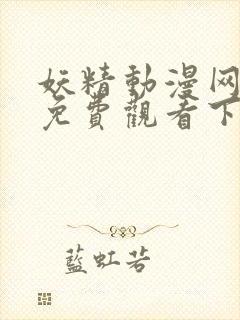 妖精动漫网在线免费观看下拉式韩漫