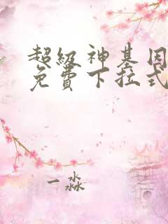 超级神基因漫画免费下拉式六漫画