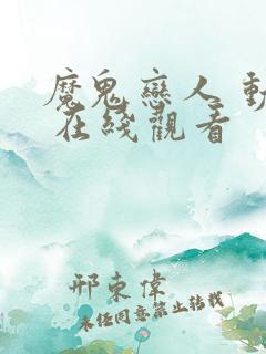 魔鬼恋人 动漫 在线观看