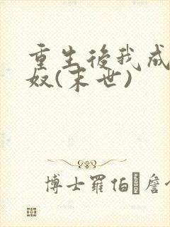 重生后我成了妻奴(末世)