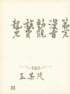 龙族动漫第二季免费观看完整第七集