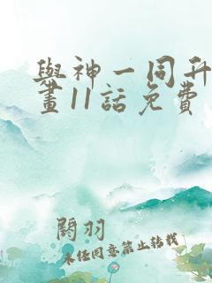 与神一同升级漫画11话免费