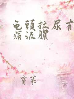 龟头拉尿有点刺痛流脓