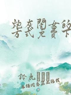 炮灰闺女的生存方式免费下拉漫画