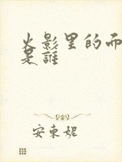 火影里的面具男是谁