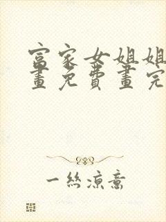 富家女姐姐韩漫画免费画完整最新