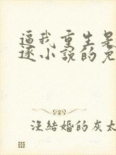 逼我重生是吧程逐小说的免费阅读