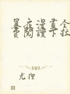 暴夜漫画全集免费阅读下拉式漫画