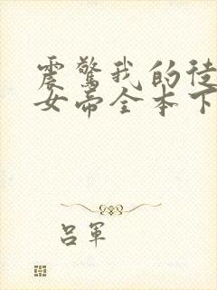 震惊我的徒弟是女帝全本下载txt
