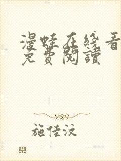 漫蛙在线看漫画免费阅读