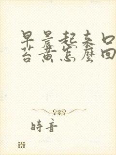 早晨起来口苦舌苔黄怎么回事