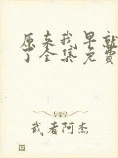 原来我早就无敌了全集免费观看