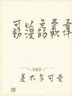 可以免费看全部动漫的软件