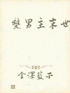 双男主末世异能