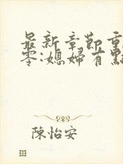 最新章节重生八零:媳妇有点辣