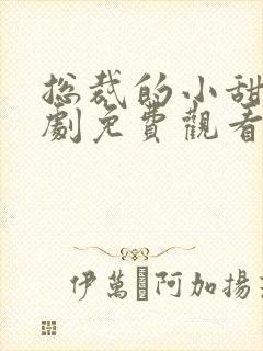 总裁的小甜妻短剧免费观看