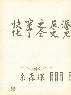 快穿之反派又黑化了全文免费阅读