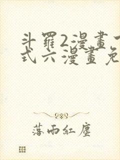 斗罗2漫画下拉式六漫画免费