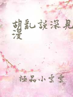 胡乱说深见君动漫