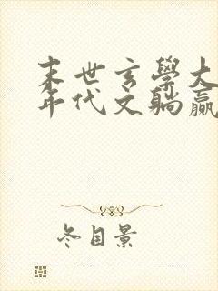 末世玄学大佬在年代文躺赢 小说