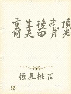 重生后我顶替了前夫白月光九九月完整版