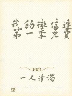 我的微信连三界第一季免费观看