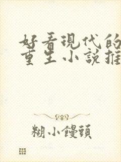 好看现代的女主重生小说推荐