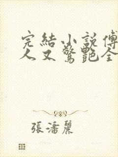 完结小说傅爷夫人又惊艳全球了