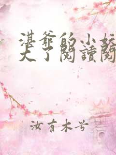 湛爷的小妖精长大了阅读阅读全文