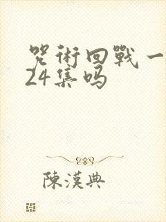 咒术回战一共就24集吗