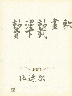 动漫动画软件免费下载