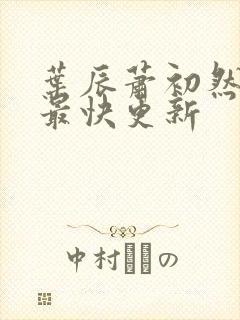 叶辰萧初然刚刚最快更新