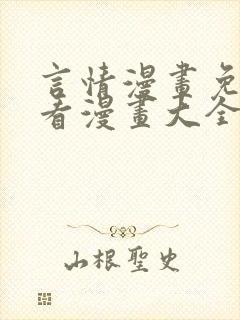 言情漫画免费观看漫画大全看漫画