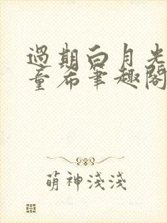 过期白月光by童希笔趣阁