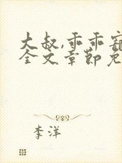 大叔,乖乖宠我全文章节免费阅读