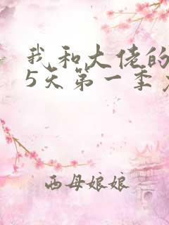 我和大佬的365天第一季免费观看全集下载