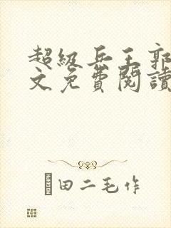 超级兵王郭璞全文免费阅读