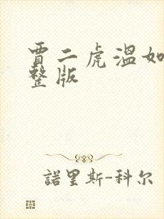 贾二虎温如玉完整版