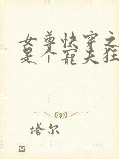 女尊快穿之妻主是个宠夫狂 十月静好