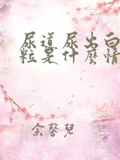 尿道尿出白色颗粒是什么情况