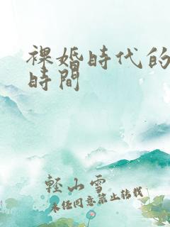 裸婚时代的发行时间