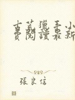 古荒猎手小说免费阅读最新章节阅读