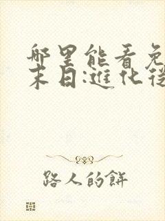 哪里能看免费的末日:进化从丧尸开始