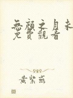 无颜之月未删减免费观看